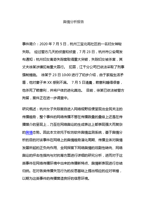 舆情分析报告