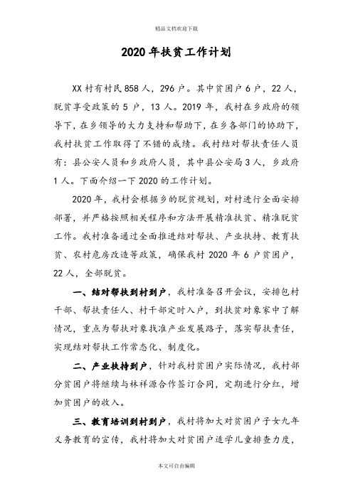 2020年扶贫工作计划精品
