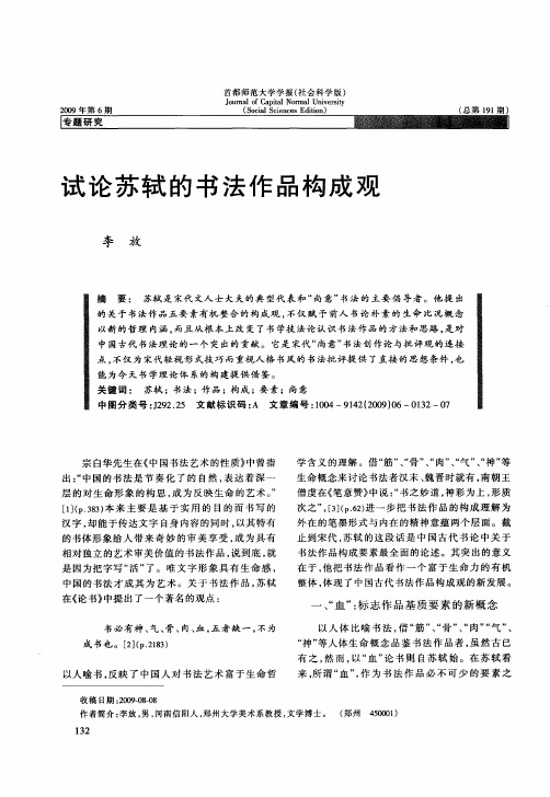 试论苏轼的书法作品构成观