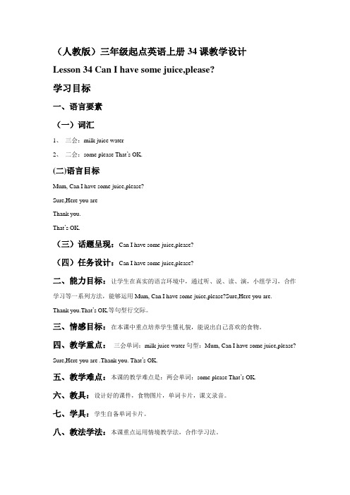 (人教版)三年级起点英语上册34课教学设计