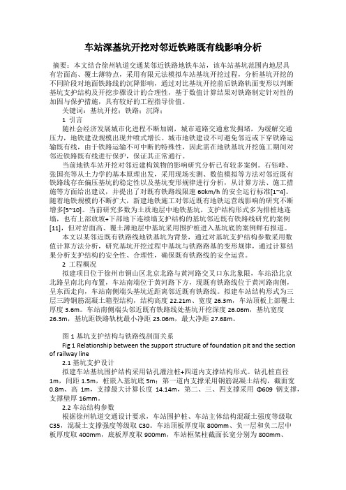 车站深基坑开挖对邻近铁路既有线影响分析