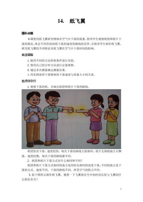 (冀人版)小学科学教与学·三年级上14. 纸飞翼