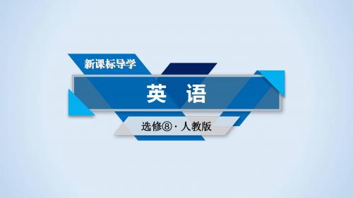 人教英语选修8Unit 4 Section Ⅰ