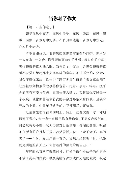 当你老了作文