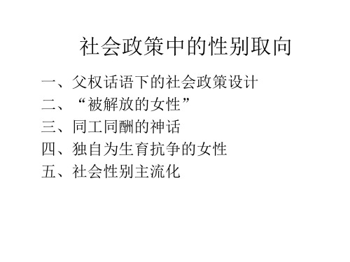 社会政策中的性别