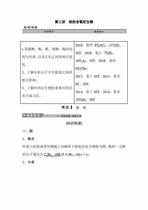 2020年高考化学二轮精品复习讲义：第九章 有机化学基础(必修2+选修5) 第三讲 烃的含氧衍生物