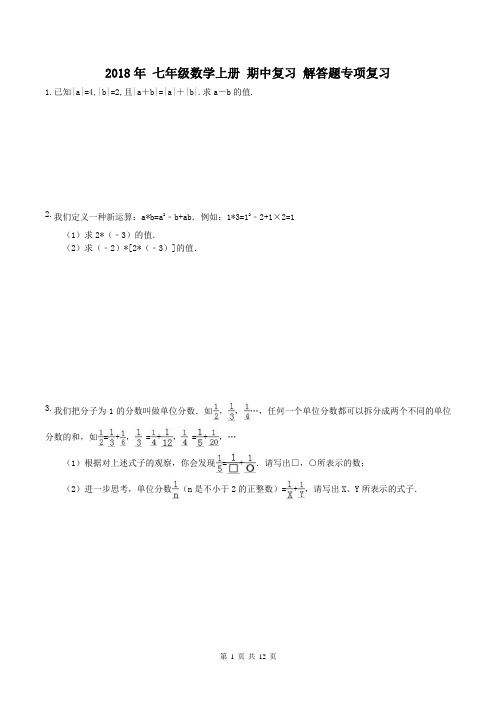 【期中复习】人教版2018年 七年级数学上册 期中复习 解答题专项复习(含答案)