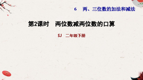 6新苏教版小学数学二年级下册精品课件 .2   两位数减两位数的口算