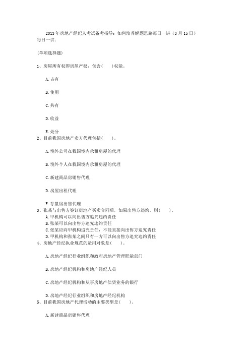 2013年房地产经纪人考试备考指导：如何培养解题思路每日一讲(3月15日)