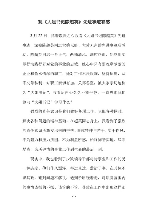 观《大姐书记陈超英》先进事迹有感