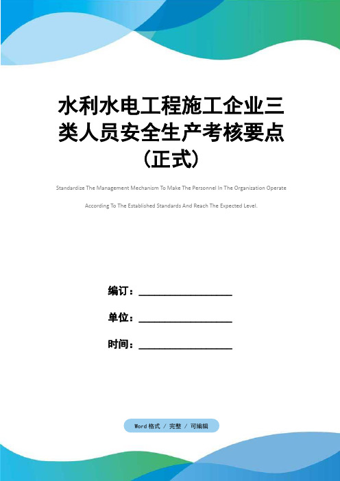 水利水电工程施工企业三类人员安全生产考核要点(正式)