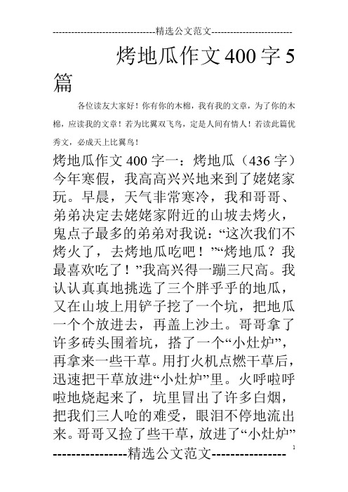 烤地瓜作文400字5篇