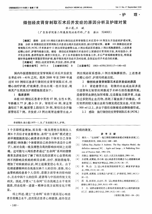 微创经皮肾穿刺取石术后并发症的原因分析及护理对策