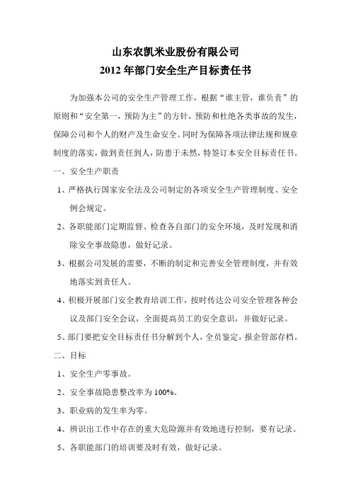 2012年安全目标责任书