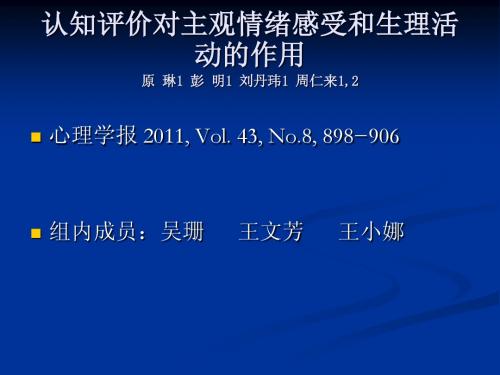 认知评价对主观情绪感受和生理1