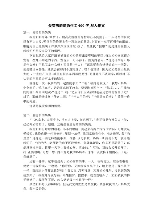 爱唠叨的奶奶作文400字_写人作文