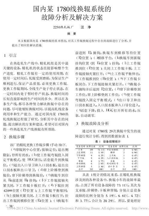 论文 国内某1780线换辊系统的故障分析及解决方案