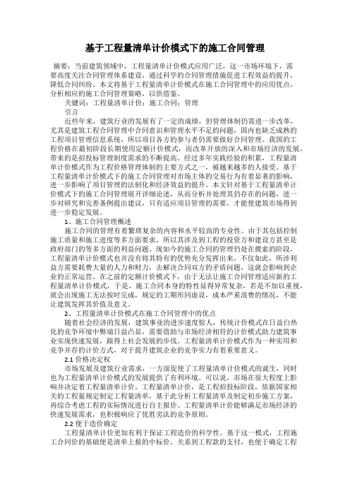 基于工程量清单计价模式下的施工合同管理