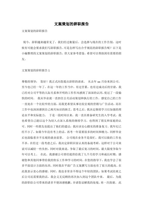 文案策划的辞职报告