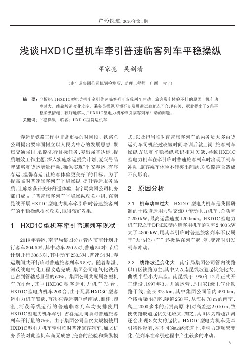 浅谈hxd1c型机车牵引普速临客列车平稳操纵