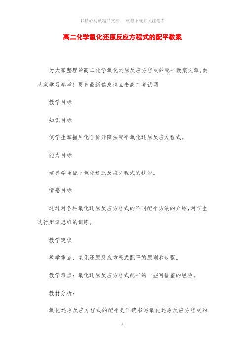 高二化学氧化还原反应方程式的配平教案设计