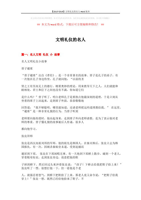 【2018-2019】文明礼仪的名人word版本 (8页)