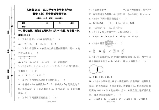 人教版2020---2021学年度七年级数学(上)期中考试卷及答案(含两套题)