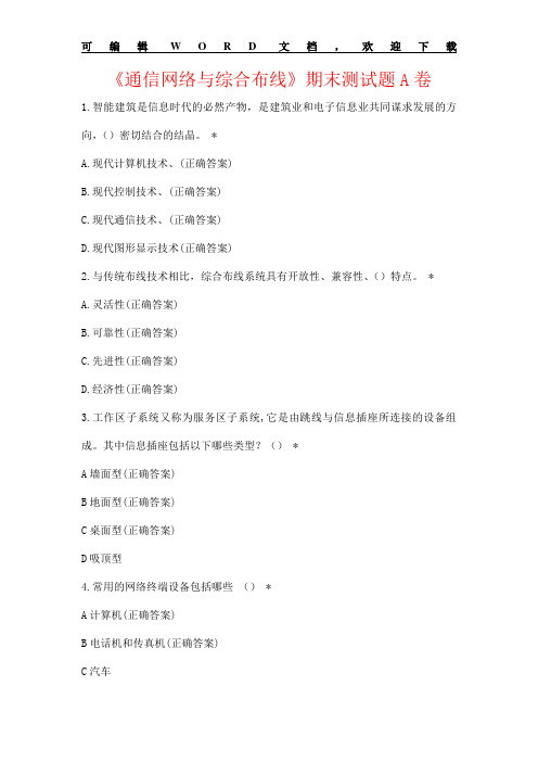 《通信网络与综合布线》期末测试题AB双试卷