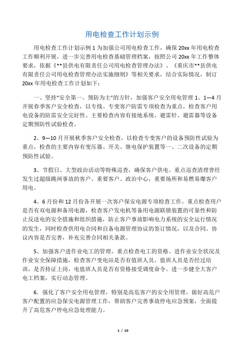 用电检查工作计划示例