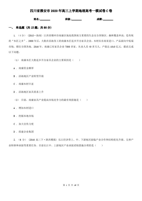 四川省雅安市2020年高三上学期地理高考一模试卷C卷