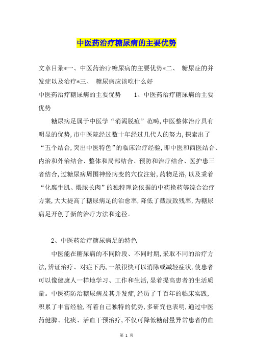 中医药治疗糖尿病的主要优势