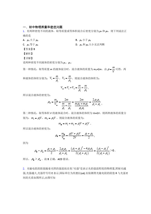 中考物理质量和密度问题综合题汇编及答案