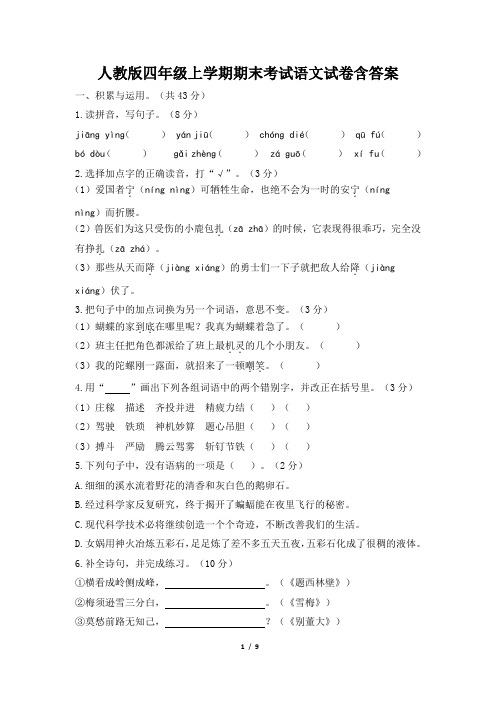 四年级上学期期末考试语文试卷含答案(人教版)