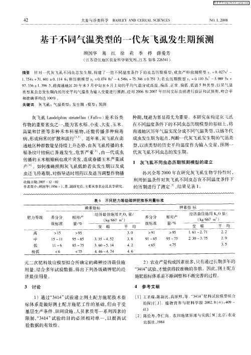 基于不同气温类型的一代灰飞虱发生期预测