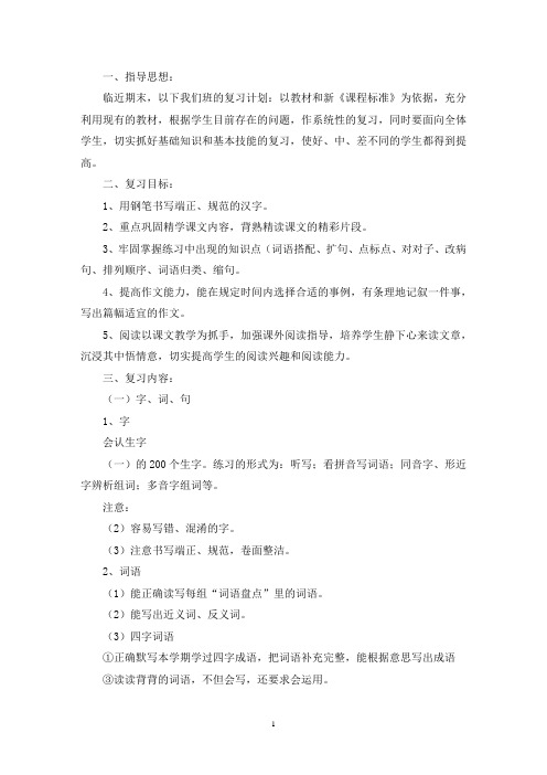 最新人教版四年级下册语文复习计划及教案3篇