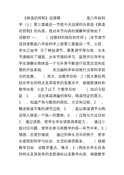 说课体温的控制精华版
