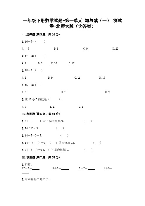 一年级下册数学试题-第一单元 加与减(一) 测试卷-北师大版(含答案)