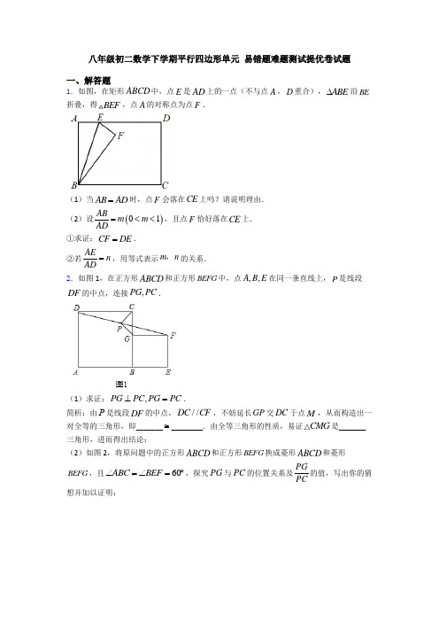 八年级初二数学下学期平行四边形单元 易错题难题测试提优卷试题