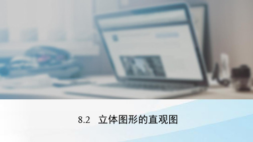 人教A版(新教材)高中数学第二册(必修2)课件3：8.2  立体图形的直观图