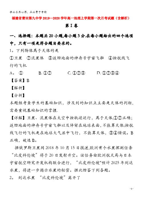福建省莆田第九中学2019-2020学年高一地理上学期第一次月考试题(含解析)