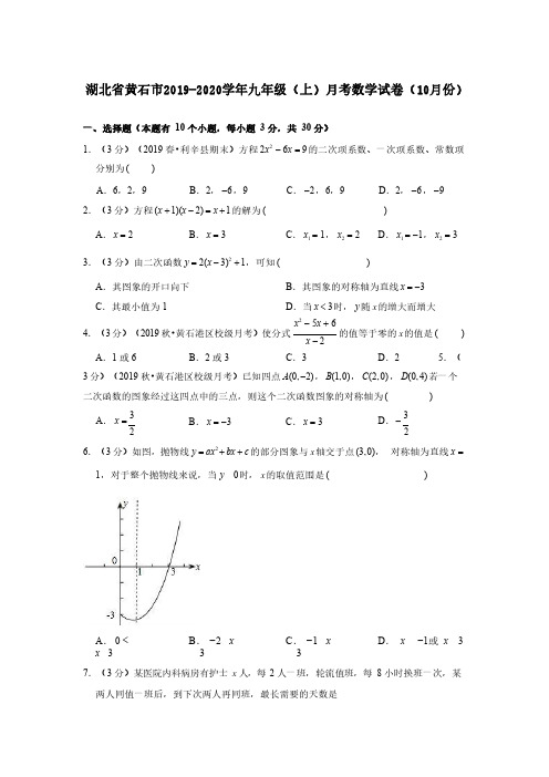 湖北省黄石市2019-2020学年九年级(上)月考数学试卷(10月份)(含答案解析)