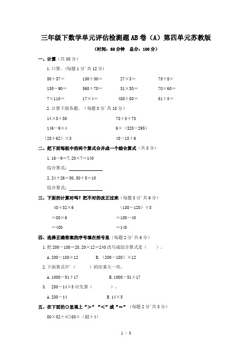 三年级下数学单元评估检测题AB卷(A)第四单元苏教版
