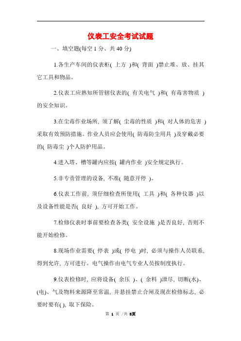 仪表工安全考试试题 (完整版)