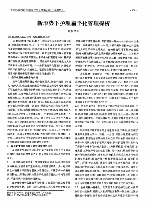 新形势下护理扁平化管理探析
