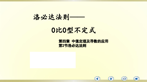 4.2.1洛必达法则——0比0型不定式