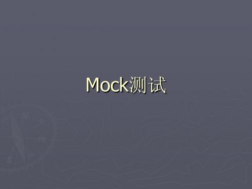 mock测试
