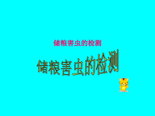 防治0.害虫检测