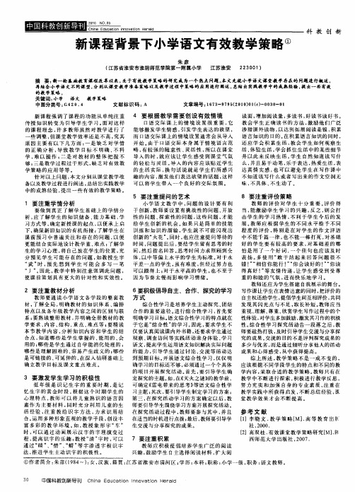 新课程背景下小学语文有效教学策略
