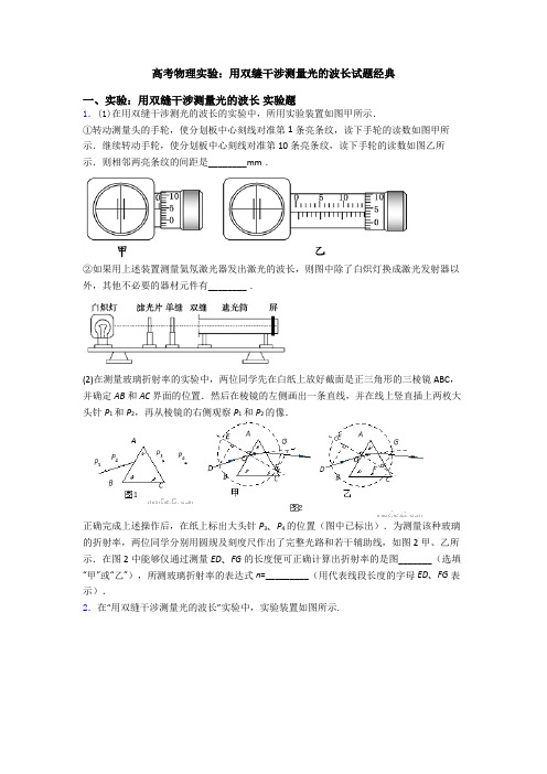 高考物理实验：用双缝干涉测量光的波长试题经典