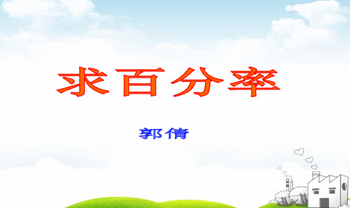 六年级上数学课堂课件-3.求百分率｜冀教版